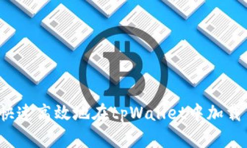 如何快速高效地在tpWallet中加载薄饼？