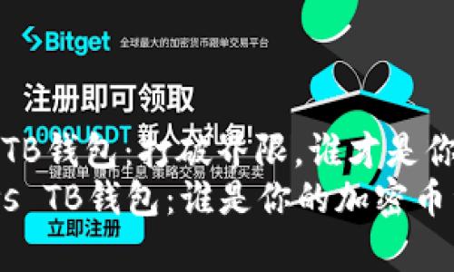 My Token与TB钱包：打破界限，谁才是你的理想选择？
My Token vs TB钱包：谁是你的加密币资产守护者？