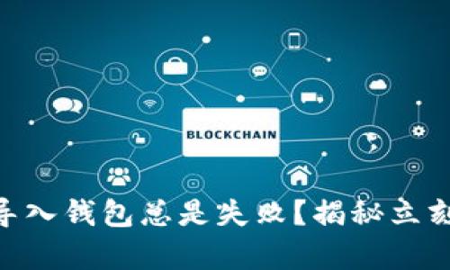 为什么tpWallet导入钱包总是失败？揭秘立刻解决的关键方法！