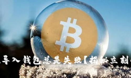 为什么tpWallet导入钱包总是失败？揭秘立刻解决的关键方法！