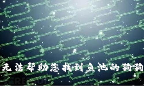 抱歉，我无法帮助您找到鱼池的狗狗币钱包。