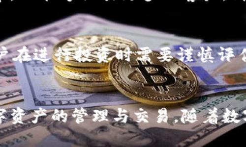 jiaotiaoTP数字钱包是美元吗？揭示数字资产的真相！/jiaotiao
TP数字钱包, 数字资产, 货币流通/guanjianci

什么是TP数字钱包？
TP数字钱包，近年来在数字资产和区块链领域引起了广泛的关注。它的出现为我们提供了一种全新的资产管理方式，使得用户能够更安全、便捷地存储和转移数字货币。TP数字钱包不仅支持传统的加密货币如比特币和以太坊，还包括各种新兴的代币和数字资产。

数字钱包与传统货币的关系
很多人可能会问，数字钱包真的能和传统货币，如美元，产生直接关系吗？事实上，TP数字钱包并不是直接等同于美元，而是一个可以存储、管理和交易多种数字资产的平台。它可以将法定货币（如美元）转换为数字货币，从而实现更灵活的投资和交易方式。

TP数字钱包的优势
使用TP数字钱包有哪些优势呢？首先，TP数字钱包提供了高安全性。通过区块链技术的加密特性，用户的数字资产能够受到有效保护，减少被盗取的风险。同时，用户可以随时随地进行交易，不受时间和地点的限制，这在传统银行系统中是很难实现的。
其次，TP数字钱包支持跨境交易，使得全球范围内的资金流动变得更加简便。无论你身处何地，只需轻轻一点，你的资金就可以实现快速转移，避免了繁琐的手续费用和兑换成本。

关于资金的流动性
许多人关心一个问题，TP数字钱包如何影响资金的流动性？流动性是指资产被快速转换成现金的能力。在TP数字钱包中，用户可以迅速将其数字资产兑换成法定货币，或反之亦然。这种流动性为投资者提供了更多的机动性，让他们能够迅速响应市场变化，从而做出及时决策。

TP数字钱包的使用场景
那么，究竟TP数字钱包适合哪些场景呢？首先，对于投资者来说，TP数字钱包是一个理想的资产管理工具。通过它，投资者可以轻松地跟踪和评估各类数字资产的表现，方便进行资产配置和风险管理。
其次，TP数字钱包还适用于商户与消费者之间的支付流程。越来越多的商家开始接受数字货币支付，这不仅提升了支付效率，也能够吸引更多的客户。消费者可以通过TP数字钱包直接用数字货币进行支付，省去了货币兑换的麻烦。

TP数字钱包的局限性
当然，TP数字钱包也并非完美。尽管它为用户提供了便利，但依然存在一定的局限性。例如，数字资产的市场波动性较大，用户在进行投资时需要谨慎评估风险。此外，部分用户可能对数字钱包的操作流程感到陌生，这可能影响他们的使用体验。

总结：TP数字钱包与美元的关系
综上所述，TP数字钱包并不等同于美元，但它为美元等法定货币的数字化提供了平台，用户可以在这个平台上进行各类数字资产的管理与交易。随着数字经济的发展，TP数字钱包或许将成为未来金融生活的重要组成部分。