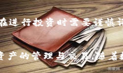 jiaotiaoTP数字钱包是美元吗？揭示数字资产的真相！/jiaotiao
TP数字钱包, 数字资产, 货币流通/guanjianci

什么是TP数字钱包？
TP数字钱包，近年来在数字资产和区块链领域引起了广泛的关注。它的出现为我们提供了一种全新的资产管理方式，使得用户能够更安全、便捷地存储和转移数字货币。TP数字钱包不仅支持传统的加密货币如比特币和以太坊，还包括各种新兴的代币和数字资产。

数字钱包与传统货币的关系
很多人可能会问，数字钱包真的能和传统货币，如美元，产生直接关系吗？事实上，TP数字钱包并不是直接等同于美元，而是一个可以存储、管理和交易多种数字资产的平台。它可以将法定货币（如美元）转换为数字货币，从而实现更灵活的投资和交易方式。

TP数字钱包的优势
使用TP数字钱包有哪些优势呢？首先，TP数字钱包提供了高安全性。通过区块链技术的加密特性，用户的数字资产能够受到有效保护，减少被盗取的风险。同时，用户可以随时随地进行交易，不受时间和地点的限制，这在传统银行系统中是很难实现的。
其次，TP数字钱包支持跨境交易，使得全球范围内的资金流动变得更加简便。无论你身处何地，只需轻轻一点，你的资金就可以实现快速转移，避免了繁琐的手续费用和兑换成本。

关于资金的流动性
许多人关心一个问题，TP数字钱包如何影响资金的流动性？流动性是指资产被快速转换成现金的能力。在TP数字钱包中，用户可以迅速将其数字资产兑换成法定货币，或反之亦然。这种流动性为投资者提供了更多的机动性，让他们能够迅速响应市场变化，从而做出及时决策。

TP数字钱包的使用场景
那么，究竟TP数字钱包适合哪些场景呢？首先，对于投资者来说，TP数字钱包是一个理想的资产管理工具。通过它，投资者可以轻松地跟踪和评估各类数字资产的表现，方便进行资产配置和风险管理。
其次，TP数字钱包还适用于商户与消费者之间的支付流程。越来越多的商家开始接受数字货币支付，这不仅提升了支付效率，也能够吸引更多的客户。消费者可以通过TP数字钱包直接用数字货币进行支付，省去了货币兑换的麻烦。

TP数字钱包的局限性
当然，TP数字钱包也并非完美。尽管它为用户提供了便利，但依然存在一定的局限性。例如，数字资产的市场波动性较大，用户在进行投资时需要谨慎评估风险。此外，部分用户可能对数字钱包的操作流程感到陌生，这可能影响他们的使用体验。

总结：TP数字钱包与美元的关系
综上所述，TP数字钱包并不等同于美元，但它为美元等法定货币的数字化提供了平台，用户可以在这个平台上进行各类数字资产的管理与交易。随着数字经济的发展，TP数字钱包或许将成为未来金融生活的重要组成部分。