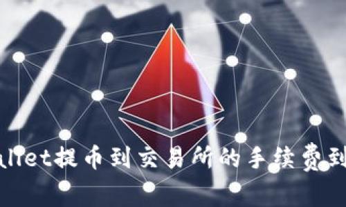 揭秘！tpWallet提币到交易所的手续费到底有多高？