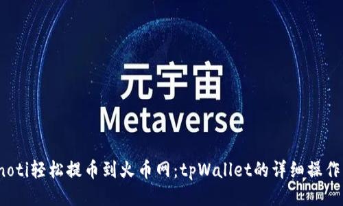 bianoti轻松提币到火币网：tpWallet的详细操作指南