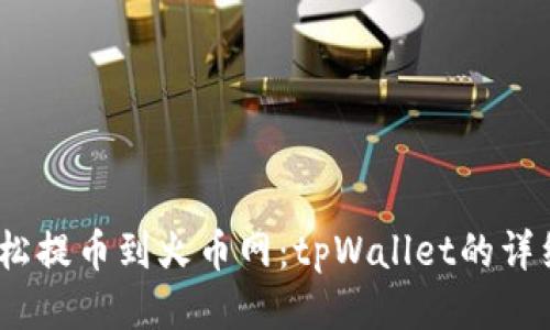 bianoti轻松提币到火币网：tpWallet的详细操作指南