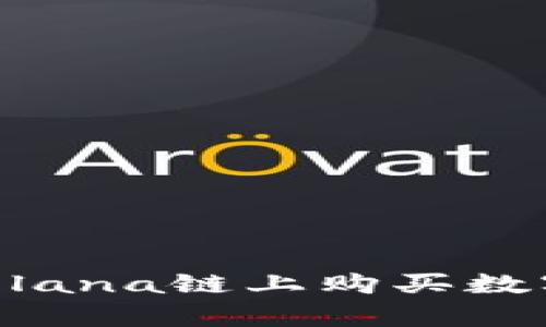 如何在tpWallet的Solana链上购买数字货币：你的终极指南