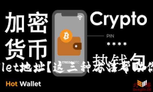 丢失tpWallet地址？这三种方法帮助你迅速找回！