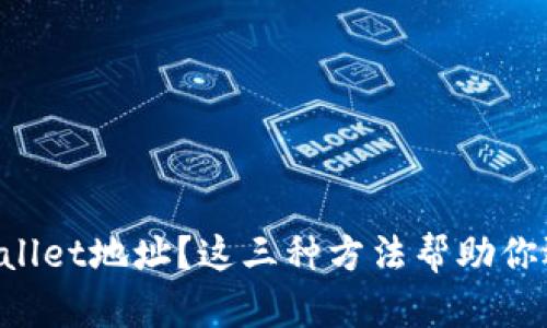 丢失tpWallet地址？这三种方法帮助你迅速找回！