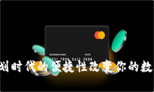 如何用tpWallet划时代的便捷性改变你的数字资产管理方式？