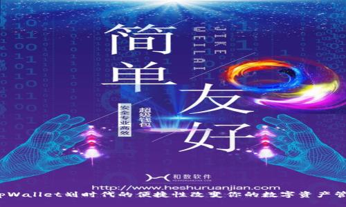 如何用tpWallet划时代的便捷性改变你的数字资产管理方式？