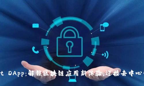 TPWallet DApp：解锁区块链应用新体验，迎接去中心化的未来
