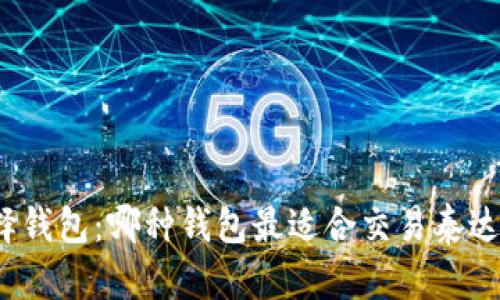 选择钱包：哪种钱包最适合交易泰达币？