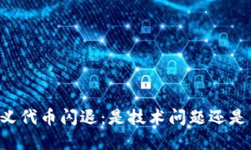 “tpWallet自定义代币闪退：是技术问题还是用户使用不当？”