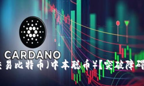 如何在tpWallet中交易比特币（中本聪币）？突破障碍，轻松管理你的资产！