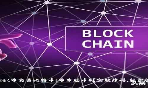如何在tpWallet中交易比特币（中本聪币）？突破障碍，轻松管理你的资产！