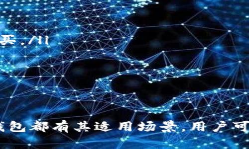 狗狗币（Dogecoin）是一种去中心化的加密货币，属于区块链技术的一部分。为了存储狗狗币，用户需要使用专门的钱包。钱包可以根据其特性分为热钱包和冷钱包。热钱包通过互联网连接，便于进行交易和实时访问；而冷钱包则是离线存储，更加安全，但不适合频繁交易。下面我们就来详细介绍狗狗币和不同类型的钱包。

狗狗币简介
狗狗币诞生于2013年，是一种模因（meme）驱动的虚拟货币，最初的灵感来自于流行的“狗狗”表情包。尽管起初只是一种玩笑，但它迅速获得了社区的支持和关注，逐渐发展成为一种真实的数字货币。狗狗币的交易速度很快，交易费用极低，适合作为小额支付和小费用。

狗狗币钱包的类型
为了能够安全地存储和交易狗狗币，使用合适的钱包是十分重要的。狗狗币支持多种钱包选项，每种钱包都具备不同的功能和安全性。我们可以将钱包分为热钱包和冷钱包两类：

h4热钱包/h4
热钱包是指连接互联网的数字钱包，方便用户实时访问和交易。常见的热钱包包括：
ul
    li在线钱包：这些钱包可以直接通过网页访问，适合日常交易。虽然方便，但安全性较低。/li
    li移动钱包：手机应用程序形式的钱包，方便用户随时随地交易，适合日常使用，但需注意手机安全性。/li
    li桌面钱包：安装在电脑上的应用程序，安全性相对较高，但容易受到网络攻击。/li
/ul

h4冷钱包/h4
冷钱包则是指离线状态的一种数字钱包，提供更高的安全性，适合长期持有。常见的冷钱包包括：
ul
    li硬件钱包：专门设备，存储加密货币的私钥，几乎不受网络攻击影响，如Ledger、Trezor等品牌。/li
    li纸钱包：将私钥和公钥打印在纸上，存放于安全的地方，极低的被盗风险，但需小心纸张损坏。/li
/ul

选择合适的狗狗币钱包
选择钱包时，用户应考虑以下几个因素：
ul
    listrong安全性：/strong对于长期持有，冷钱包是更好的选择，而日常交易可以使用热钱包。/li
    listrong使用方便：/strong热钱包更易上手，但需注意安全防护；冷钱包安全但操作相对麻烦。/li
    listrong兼容性：/strong确保钱包支持狗狗币和其他类型的加密货币，如果有转移或交易的需求。/li
/ul

如何获取狗狗币
用户可以通过多种方式获取狗狗币，包括购买、挖矿和接受小费：
ul
    listrong购买：/strong许多加密货币交易所支持狗狗币的买卖，如币安（Binance）、Coinbase等。用户可以使用法定货币或其他数字货币进行购买。/li
    listrong挖矿：/strong虽然狗狗币的挖矿难度相对较低，但挖矿的收益也受到市场行情的影响。了解挖矿的相关知识可以帮助用户决策。/li
    listrong接受小费：/strong许多在线社区和社交平台允许用户通过狗狗币进行小费支付，参与这种社交活动也能够积累狗狗币。/li
/ul

总结
总之，狗狗币作为一种备受欢迎的加密货币，有着广泛的应用和支持。选择合适的钱包对于保护资产和方便交易是极为重要的。无论是热钱包还是冷钱包都有其适用场景，用户可根据自己的需求和使用习惯作出选择。随着狗狗币和整个加密货币市场的不断发展，保持警惕和不断学习将有助于用户在这一新兴领域中获得成功。