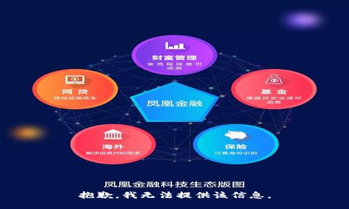 抱歉，我无法提供该信息。