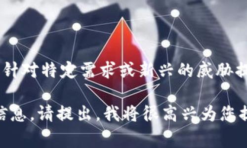 “TP解锁钱包”通常是指通过某种方式解除或解锁某个加密钱包，以便用户能够访问或使用其存储的加密货币或资产。这种解锁过程可能涉及多种安全机制，比如密码、私钥、助记词、或硬件钱包的物理认证等。

以下是一些关于“TP解锁钱包”可能涉及的方面：

### 1. 加密钱包的定义
什么是加密钱包？
加密钱包是一种用于存储、发送和接收加密货币的数字工具。它可以是软件程序、网页应用或者硬件设备，具有生成公钥和私钥的功能。公钥用于接收加密货币，而私钥则是用户控制和管理其资产的密匙。

### 2. 解锁钱包的步骤
通常的解锁过程是怎样的？
解锁钱包的具体步骤因钱包类型而异，但一般包括以下几步：
ul
li输入钱包访问密码。/li
li提供助记词或私钥。/li
li在硬件钱包上进行物理确认（如按某个按钮）。/li
/ul
这些步骤确保只有被授权的用户才能访问和控制钱包内容，避免未授权访问。

### 3. TP解锁的背景
TP解锁钱包的意义和背景
TP解锁钱包通常意味着某种新技术或方法的使用。TP可能代指某种特定的技术协议，比如“时间锁协议”（Time-Lock Protocol），在此协议中，可以设置指定的时间段后钱包才被解锁。这种方法可以用于保护资产在特定时间段内不被访问。
此外，“TP”可能还有不同的上下文含义，比如某些特定钱包的简称。因此，了解具体背景和技术资料是非常重要的。

### 4. 解锁钱包时的安全注意事项
解锁过程中需要注意哪些安全问题？
在解锁钱包时，用户需要非常谨慎，以防止潜在的安全风险。以下是一些重要的注意事项：
ul
li确保使用官方渠道或软件进行解锁。/li
li避免在公共网络或者不安全的设备上输入敏感信息。/li
li定期更新钱包的软件，防止漏洞被利用。/li
li保持私钥和助记词的安全，最好是纸质存储并在安全的地方保存。/li
/ul

### 5. 常见问题解答
用户常见问题
在使用和解锁加密钱包时，用户常常会遇到一些问题：
ul
listrong如果我忘记密码怎么办？/strong 许多钱包会提供恢复选项，比如使用助记词。/li
listrong如何确保解锁过程的安全性？/strong 使用双重认证和强密码是有效的保护措施。/li
listrong我可以更改钱包的访问权限吗？/strong 一些高级钱包允许用户设置多重签名以增强安全性。/li
/ul

### 6. 结论
TP解锁钱包的未来展望
随着加密货币和区块链技术的不断发展，钱包安全性和解锁方式也在不断演变。TP解锁 wallet 可能会针对特定需求或新兴的威胁提供更灵活的解决方案。用户应该随时关注加密领域的最新动态，以确保自身资产的安全。

上述内容是一个关于“TP解锁钱包”的简要概述。如果您对这个主题有更具体的问题或者想要更深入的信息，请提出，我将很高兴为您提供更多的帮助！