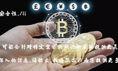 “TP解锁钱包”通常是指通过某种方式解除或解锁某个加密钱包，以便用户能够访问或使用其存储的加密货币或资产。这种解锁过程可能涉及多种安全机制，比如密码、私钥、助记词、或硬件钱包的物理认证等。

以下是一些关于“TP解锁钱包”可能涉及的方面：

### 1. 加密钱包的定义
什么是加密钱包？
加密钱包是一种用于存储、发送和接收加密货币的数字工具。它可以是软件程序、网页应用或者硬件设备，具有生成公钥和私钥的功能。公钥用于接收加密货币，而私钥则是用户控制和管理其资产的密匙。

### 2. 解锁钱包的步骤
通常的解锁过程是怎样的？
解锁钱包的具体步骤因钱包类型而异，但一般包括以下几步：
ul
li输入钱包访问密码。/li
li提供助记词或私钥。/li
li在硬件钱包上进行物理确认（如按某个按钮）。/li
/ul
这些步骤确保只有被授权的用户才能访问和控制钱包内容，避免未授权访问。

### 3. TP解锁的背景
TP解锁钱包的意义和背景
TP解锁钱包通常意味着某种新技术或方法的使用。TP可能代指某种特定的技术协议，比如“时间锁协议”（Time-Lock Protocol），在此协议中，可以设置指定的时间段后钱包才被解锁。这种方法可以用于保护资产在特定时间段内不被访问。
此外，“TP”可能还有不同的上下文含义，比如某些特定钱包的简称。因此，了解具体背景和技术资料是非常重要的。

### 4. 解锁钱包时的安全注意事项
解锁过程中需要注意哪些安全问题？
在解锁钱包时，用户需要非常谨慎，以防止潜在的安全风险。以下是一些重要的注意事项：
ul
li确保使用官方渠道或软件进行解锁。/li
li避免在公共网络或者不安全的设备上输入敏感信息。/li
li定期更新钱包的软件，防止漏洞被利用。/li
li保持私钥和助记词的安全，最好是纸质存储并在安全的地方保存。/li
/ul

### 5. 常见问题解答
用户常见问题
在使用和解锁加密钱包时，用户常常会遇到一些问题：
ul
listrong如果我忘记密码怎么办？/strong 许多钱包会提供恢复选项，比如使用助记词。/li
listrong如何确保解锁过程的安全性？/strong 使用双重认证和强密码是有效的保护措施。/li
listrong我可以更改钱包的访问权限吗？/strong 一些高级钱包允许用户设置多重签名以增强安全性。/li
/ul

### 6. 结论
TP解锁钱包的未来展望
随着加密货币和区块链技术的不断发展，钱包安全性和解锁方式也在不断演变。TP解锁 wallet 可能会针对特定需求或新兴的威胁提供更灵活的解决方案。用户应该随时关注加密领域的最新动态，以确保自身资产的安全。

上述内容是一个关于“TP解锁钱包”的简要概述。如果您对这个主题有更具体的问题或者想要更深入的信息，请提出，我将很高兴为您提供更多的帮助！