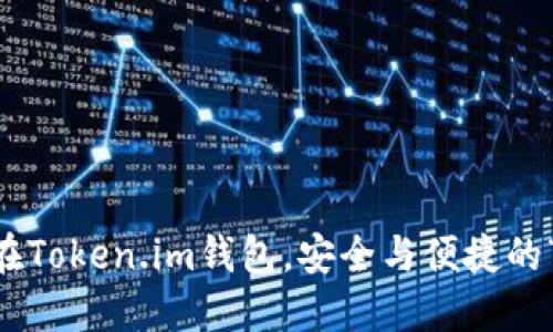 TRX币放在Token.im钱包，安全与便捷的“双刃剑”！