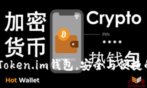 TRX币放在Token.im钱包，安全与便捷的“双刃剑”！