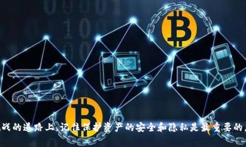   如何安全而快速地下载瑞波币钱包，避免常见陷阱？ / 
 guanjianci 瑞波币, 钱包下载, 数字货币 /guanjianci 

引言：数字货币的新时代

随着数字货币的快速发展，越来越多的人开始关注并投资于虚拟资产。在这一片广袤的金融新天地中，瑞波币（Ripple）凭借其独特的技术和应用场景脱颖而出，成为了数字货币市场的重要一员。无论是参与交易，还是持有资产，选择一个安全、便捷的数字钱包至关重要。本文将带你详细了解如何安全地下载瑞波币钱包，并避开可能遇到的常见陷阱。

一、什么是瑞波币钱包？

在深入讨论下载瑞波币钱包之前，让我们先了解一下什么是瑞波币钱包。瑞波币钱包是一种数字存储工具，用于存放、发送和接收瑞波币（XRP）。与传统银行账户不同，瑞波钱包是去中心化的，意味着用户对自己的资产拥有完全的控制权。钱包通常分为热钱包和冷钱包，热钱包在线上用于快速交易，而冷钱包则是离线存储，安全性更高。

二、选择正确的钱包类型

根据你的需求选择合适的钱包类型是第一步。一般来说，热钱包更为方便，适合频繁交易的用户；而冷钱包则更为安全，适合长期持币的投资者。这里列举了几种流行的瑞波币钱包：

ul
    listrong硬件钱包：/strong如Ledger和Trezor，它们提供了高度的安全性，适合离线存储资产。/li
    listrong桌面钱包：/strong如Exodus和Jaxx，它们允许用户在电脑上管理瑞波币，适合有一定技术背景的用户。/li
    listrong移动钱包：/strong如Toast Wallet和Atomic Wallet，方便用户在移动设备上随时随地进行交易。/li
    listrong在线钱包：/strong如Coinbase和Binance，虽然便于管理和交易，但安全性相对较低，不建议长时间存放大量资产。/li
/ul

三、下载瑞波币钱包的步骤

无论你选择哪种类型的钱包，通常下载的步骤大致相同。以下是一个通用的流程，帮助你顺利下载瑞波币钱包：

h41. 访问官方网站/h4
首先，确保你是从官方网站下载钱包。通过搜索引擎查找钱包的官网下载链接，有时不法分子会创建假网站来欺骗用户。确认网址的真实性至关重要。

h42. 选择合适的操作系统/h4
钱包通常支持不同的操作系统，包括Windows、Mac和Linux。选择与你的设备相结合的版本并点击下载。

h43. 安装钱包/h4
下载完成后，双击安装文件，按照说明进行安装。这一过程中，通常需要阅读并同意用户协议。

h44. 创建新钱包或恢复已有钱包/h4
打开软件后，你将被要求创建一个新钱包或恢复已有钱包。如果是创建新钱包，记得设置强密码，并妥善保管助记词。这是你恢复账户的唯一凭证，切勿泄露于人。

四、确保下载过程的安全性

虽然下载流程相对简单，但安全性不可忽视。以下是一些保护你资产的建议：

ul
    listrong保持设备安全：/strong确保你的操作系统和反病毒软件是最新的，避免恶意软件的侵犯。/li
    listrong双重认证：/strong若钱包提供双重认证功能，请务必开启，以增加一个安全层级。/li
    listrong妥善保管助记词：/strong在纸上写下助记词并保管在安全的地方，不要在网络上保存。/li
/ul

五、使用钱包的注意事项

成功下载并安装瑞波币钱包后，你就可以开始使用了。但在使用过程中，依然需要注意以下几点：

h41. 及时更新钱包软件/h4
开发者会定期推送更新，以修复漏洞并提高安全性。确保及时更新，以免你的资产面临风险。

h42. 谨慎对待网络交易/h4
在进行交易时，请仔细核对对方地址，确保无误。网络钓鱼攻击往往伪装成合法交易方，务必保持警惕。

h43. 不分享私密信息/h4
任何要求你提供私钥或助记词的请求都应予以拒绝。安全钱包的理念是使用户对自己的资产具有完全控制权，切勿在任何情况下分享这些信息。

六、遇到问题时的解决方案

下载和使用瑞波币钱包的过程中可能会遇到各种问题。以下是一些常见问题及其解决方案：

h41. 下载失败怎么办？/h4
检查你的网络连接，确保没有防火墙或设置阻止下载。如果问题持续存在，尝试更换网络或浏览器。

h42. 找不到助记词怎么办？/h4
助记词是钱包恢复的关键，若丢失，将无法找回资产。如果是在设置钱包时未保管好，建议选择硬件钱包或其他安全措施。

h43. 软件出现错误怎处理？/h4
首先，尝试重新启动应用。如果问题比较复杂，可以参考官方支持文档或社区论坛寻求帮助。

结语：安全第一，掌握数币随行

正确下载和使用瑞波币钱包是每位投资者的必要步骤。通过本文的详细指南，相信你能够安全而有效地管理自己的数字资产。在这条充满机遇与挑战的道路上，记住保护资产的安全和隐私是最重要的。在掌握了这些基本要素之后，你将能够更加自信地参与到数字货币的世界中。祝你在瑞波币的投资之旅上取得成功！