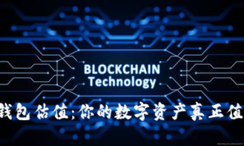 以太坊钱包估值：你的数字资产真正值多少钱？