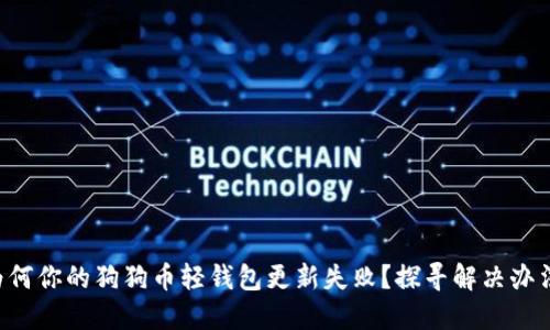 为何你的狗狗币轻钱包更新失败？探寻解决办法！