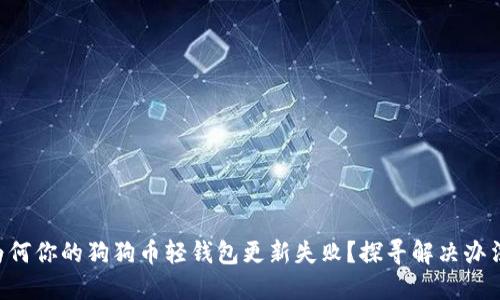为何你的狗狗币轻钱包更新失败？探寻解决办法！