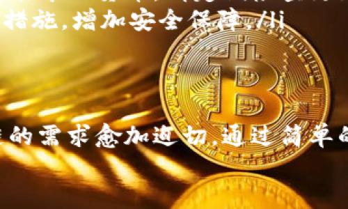   轻松添加货币生态链：tpWallet的终极指南！ / 
 guanjianci tpWallet, 货币生态链, 添加货币 /guanjianci 

前言：为什么选择tpWallet？
在如今这个数字货币迅猛发展的时代，选择一款功能丰富、使用简单的钱包显得尤为重要。tpWallet作为一款广受欢迎的数字资产钱包，以其用户友好的界面和强大的功能而备受好评。无论你是刚刚踏入数字货币世界的新手，还是经验丰富的投资者，tpWallet都能为你提供便捷的服务。

货币生态链的概念
在深入了解如何在tpWallet中添加货币生态链之前，首先我们需要了解什么是货币生态链。货币生态链是指由一种或多种数字货币、智能合约、去中心化应用（DApp）及其相互关系所构成的一个完整的生态系统。它不仅仅是交易的平台，更是一个多元化的经济体，允许用户参与到各种金融活动中。

 tpWallet的优势：为何你需要它？
tpWallet拥有多种优势，首先是安全性。数字资产的安全问题一直是用户关注的焦点，而tpWallet采用了尖端的加密技术，确保用户的资产安全。此外，tpWallet的兼容性非常强，能够支持多种主流的数字货币和生态链，为用户提供了一站式的管理体验。
更重要的是，tpWallet的使用课程设计简单易懂，即使是没有技术背景的用户也能快速上手。在tpWallet中添加货币生态链的过程非常直观，接下来我们将详细介绍这一过程。

步骤一：下载和安装tpWallet
首先，确保你已经在官方渠道下载安装了tpWallet。无论你是使用安卓还是iOS设备，都可以在相应的应用商店中找到tpWallet。在下载完成后，按照提示完成安装。
安装完成后，打开tpWallet，你会看到一个友好的欢迎界面。此时，如果你是第一次使用，建议创建一个新钱包并妥善保管好助记词，以确保钱包的安全。

步骤二：打开“添加货币”选项
在tpWallet主界面，你会发现一个“添加货币”或者“资产管理”的选项。点击这个选项，即可进入添加货币的界面。这里会列出tpWallet当前支持的所有生态链和数字货币。

步骤三：选择货币生态链
在添加货币的界面，你可以看到不同的数字货币和它们所对应的生态链。通常，较流行的货币生态链会更加突出，比如Ethereum（以太坊）、Binance Smart Chain（币安智能链）等。根据自己的需求和投资偏好，选择你要添加的货币生态链。
例如，如果你希望参与以太坊生态系统中的项目，选择Ethereum生态链，然后继续进行后续操作。

步骤四：确认并添加货币
在选择好要添加的货币生态链后，系统会提示你进行确认。请仔细核对所选货币的名称和符号，确保没有错误。一旦确认无误，点击“添加”按钮，这样就完成了货币的添加。

如何管理添加的货币生态链？
在成功添加了货币生态链后，你可以随时在tpWallet的资产管理界面查看。每个添加的货币都会显示其当前余额、实时价格、涨跌幅等信息，方便你进行管理和决策。
如果你想要查看更详细的交易记录和资产流动情况，可以进入对应的货币页面，查看交易细节和历史操作。这些功能使得用户在进行数字货币投资时更加安心。

支持的货币生态链和定期更新
tpWallet不断更新，持续增加支持的货币生态链。目前，tpWallet已经支持了诸如Ethereum、Solana、Polygon等多个主流生态链，用户可以参与越来越多的生态项目和DeFi应用。
为确保你添加的货币生态链始终处于趋势中，建议定期关注tpWallet的更新信息，了解最新支持的货币和功能。此外，加入tpWallet的社区或社交媒体，也可以让你掌握第一手的资讯。

常见问题解答
在使用tpWallet时，用户可能会遇到一些常见问题，我们为你整理了一些解决方案。
ol
listrong我找不到“添加货币”选项，该怎么办？/strongbr/ 请确保你使用的是最新版本的tpWallet，旧版本的软件可能没有此功能。如有需要，更新应用后再次尝试。/li
listrong为什么我无法添加某些货币生态链？/strongbr/tpWallet支持的货币生态链数量与时俱进，但仍然可能存在某些不在支持列表中的货币。请定期检查更新或查看官方公告。/li
listrong如何确保我的钱包安全？/strongbr/ 钱包安全最重要的就是保护好助记词和私钥，切勿随意分享。使用两步验证和其他安全措施，增加安全保障。/li
/ol

总结
tpWallet的设计是为了让用户能够便捷地管理自己的数字资产，尤其是随着货币生态链的不断演变，用户添加和管理不同货币生态链的需求愈加迫切。通过简单的步骤，你可以在tpWallet中轻松添加货币生态链，并享受数字货币带来的便利。
现在，就行动起来吧！用tpWallet打开数字资产的新视野，掌握未来的金融趋势。