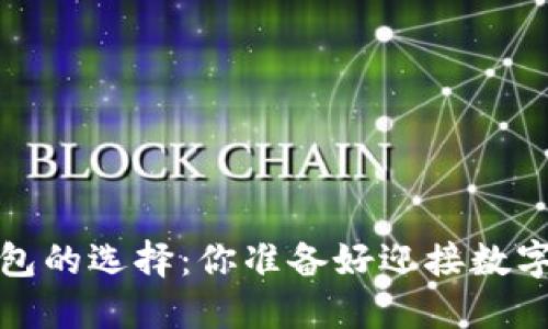 2017年瑞波币钱包的选择：你准备好迎接数字货币的未来了吗？