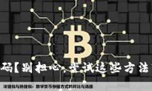 忘记tpWallet密码？别担心，尝试这些方法轻松找回或重置！
