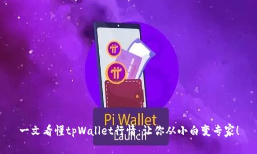 一文看懂tpWallet行情：让你从小白变专家！