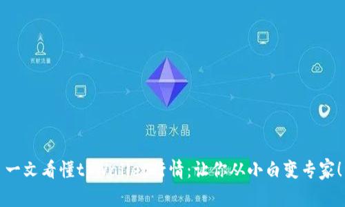 一文看懂tpWallet行情：让你从小白变专家！
