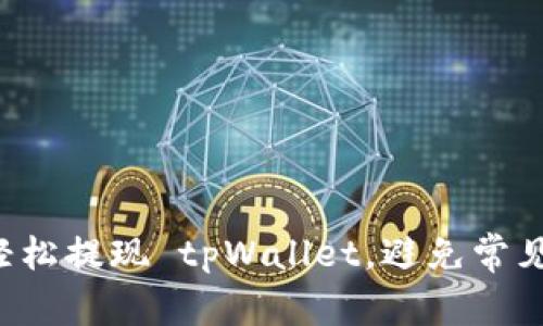 如何轻松提现 tpWallet，避免常见陷阱！