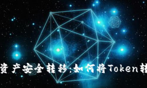 将你的加密资产安全转移：如何将Token转入硬件钱包