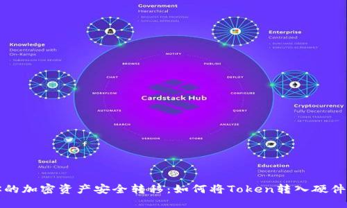 将你的加密资产安全转移：如何将Token转入硬件钱包