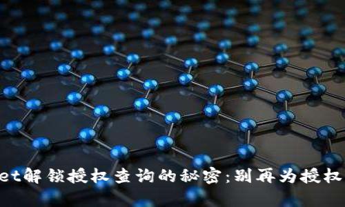 用tpWallet解锁授权查询的秘密：别再为授权困惑不解！