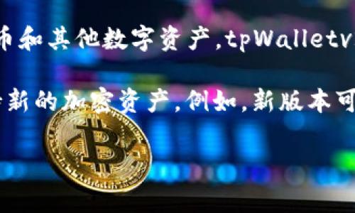 tpWalletv2是tpWallet的第二个版本，tpWallet是一个数字钱包应用，通常用于存储、管理和交易加密货币和其他数字资产。tpWalletv2可能指的是该应用的升级版本，通常会引入一些新的功能、性能或者增强安全性，以提供更好的用户体验。

在区块链和加密货币领域，钱包的版本更新是常见的，通常是为了适应市场需求的变化、提高安全性或支持新的加密资产。例如，新版本可能会支持更多的币种、引入更先进的加密技术，或者用户界面。

如果你对tpWalletv2有更具体的需求或问题，可以更详细地描述，我会尽量帮你解答。