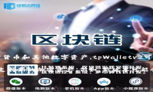 tpWalletv2是tpWallet的第二个版本，tpWallet是一个数字钱包应用，通常用于存储、管理和交易加密货币和其他数字资产。tpWalletv2可能指的是该应用的升级版本，通常会引入一些新的功能、性能或者增强安全性，以提供更好的用户体验。

在区块链和加密货币领域，钱包的版本更新是常见的，通常是为了适应市场需求的变化、提高安全性或支持新的加密资产。例如，新版本可能会支持更多的币种、引入更先进的加密技术，或者用户界面。

如果你对tpWalletv2有更具体的需求或问题，可以更详细地描述，我会尽量帮你解答。