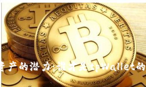 解锁数字资产的潜力：谁才是tpWallet的最佳用户？