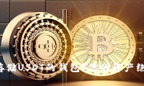 如何选择安全存储USDT的钱包？你的资产绝不该遭受风险！