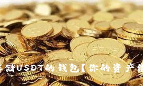 如何选择安全存储USDT的钱包？你的资产绝不该遭受风险！