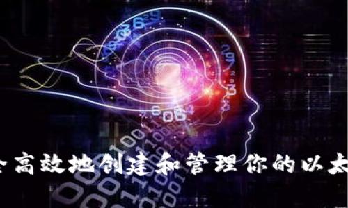 如何安全高效地创建和管理你的以太坊钱包？