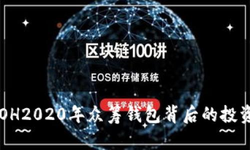 揭秘以太坊YOH2020年众筹钱包背后的投资机遇与挑战！