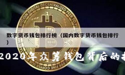 揭秘以太坊YOH2020年众筹钱包背后的投资机遇与挑战！