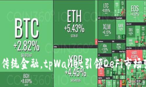 挑战传统金融，tpWallet引领DeFi市场变革！