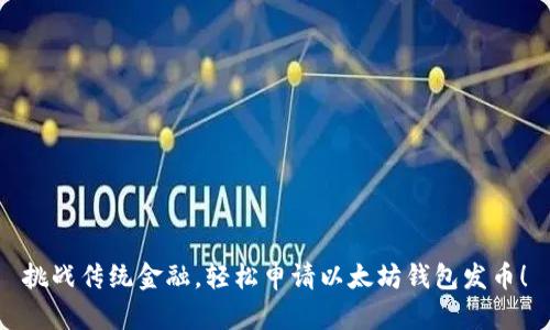挑战传统金融，轻松申请以太坊钱包发币！