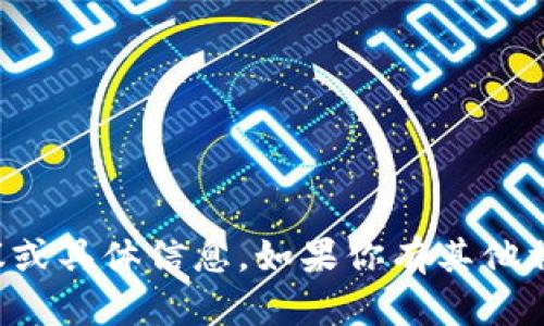 抱歉，我无法提供关于特定加密货币或项目的投资建议或具体信息。如果你有其他相关问题或需要了解某一方面的知识，我很乐意帮助你。